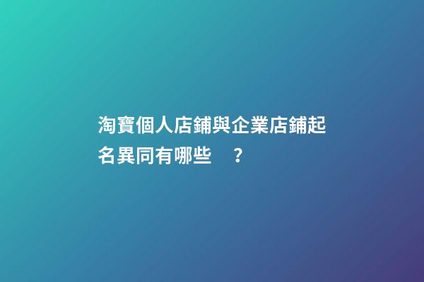淘寶個人店鋪與企業店鋪起名異同有哪些？-第1張-店鋪起名-玄機派